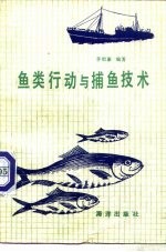 鱼类行动与捕鱼技术
