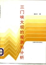 三门峡大坝的观测与分析