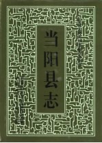 当阳县志
