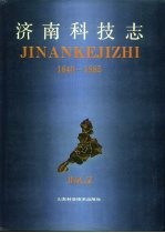 济南科技志 1840-1985