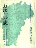 万载县志