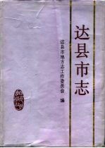 达县市志