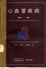心血管疾病 基础、临床