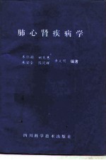 肺心肾疾病学