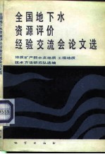 全国地下水资源评价经验交流会论文选