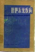 肝胆系统疾病