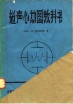 超声心动图教科书