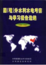 国 境 外水利水电考察与学习报告选编 1994-1997