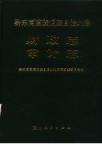 黔东南苗族侗族自治州志 财政志