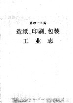 河南省志 造纸、印刷、包装工业志