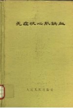 无症状心肌缺血
