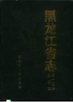 黑龙江省志 第15卷 煤炭志