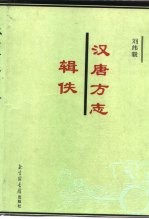 汉唐方志辑佚