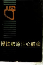 慢性肺原性心脏病