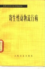 寄生性动物流行病