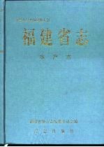 福建省志 水产志