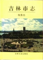 吉林市志税务志
