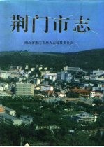 荆门市志