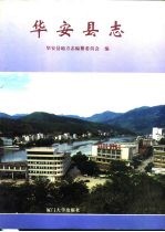 华安县志