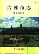 吉林市志 环境保护志