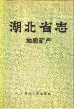 湖北省志 地质矿产