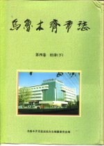 乌鲁木齐市志 第4卷 经济 下