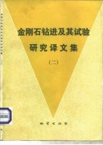 金刚石钻进及其试验研究译文集 2