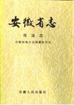 安徽省志 司法志