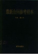 最新合同参考样本