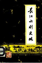 长江水利史略