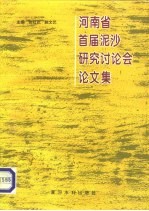 河南省首届泥沙研究讨论会论文集