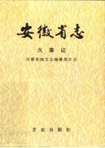 安徽省志 2 大事记