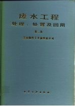 废水工程处理、处置及回用 第2版