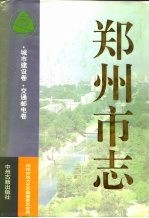 郑州市志 第3分册 城市建设卷 交通邮电卷