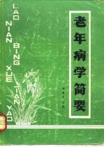 老年病学简要