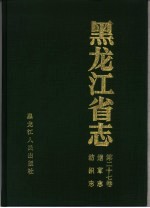 黑龙江省志 烟草志