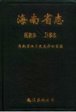 海南省志 民政志、外事志