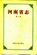 河南省志 第8卷 动物志