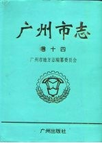 广州市志 卷14 教育志 科学技术志 社会科学志