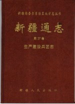 新疆通志 第37卷 生产建设兵团志