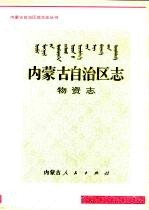 内蒙古自治区志 物资志
