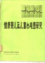 健康婴儿及儿童心电图研究