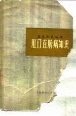 肛门直肠病知识