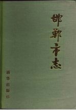 邯郸市志