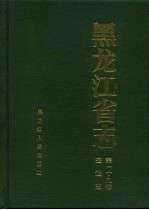黑龙江省志 第一十九卷 交通志