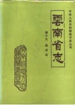 云南省志 卷19 盐业志