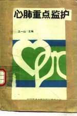 心肺重点监护
