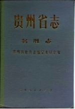 贵州省志·名胜志