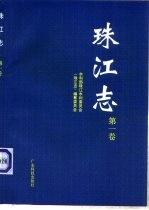 珠江志 第1卷