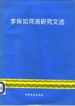 李保如河流研究文选
